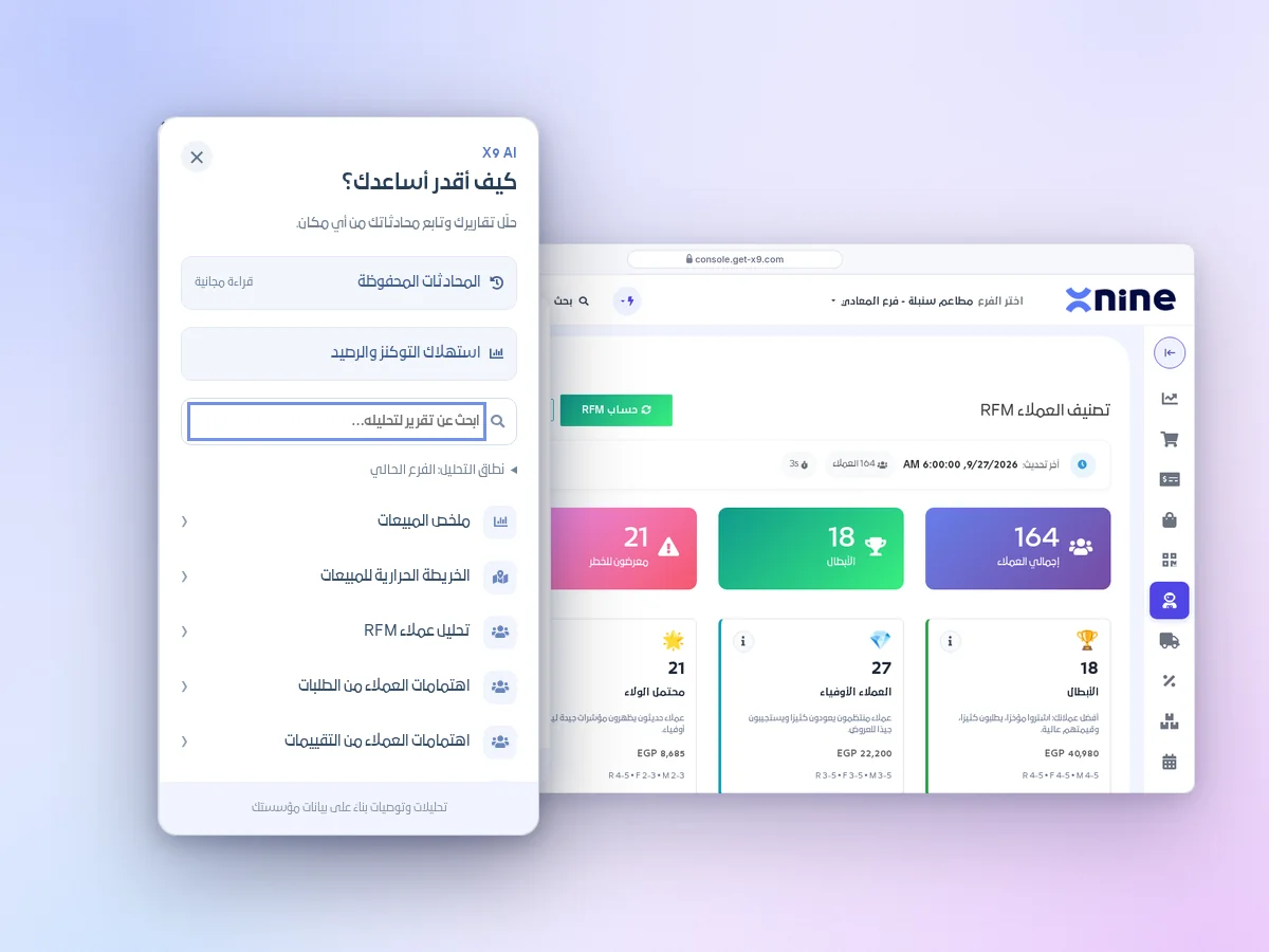 واجهة X9 AI داخل لوحة تحكم Xnine POS، مع اختيار التقارير والمحادثات المحفوظة